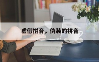 虚假拼音，伪装的拼音