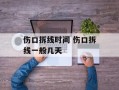 伤口拆线时间 伤口拆线一般几天