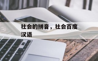 社会的拼音，社会百度汉语