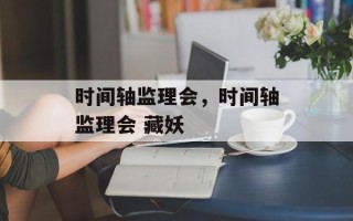 时间轴监理会，时间轴监理会 藏妖