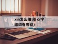 xin怎么组词(心字组词有哪些)