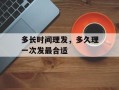 多长时间理发，多久理一次发最合适