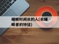 睡眠时间长的人(长睡眠者的特征)