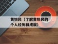 黄锐民（了解黄锐民的个人经历和成就）