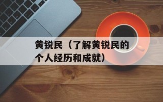 黄锐民（了解黄锐民的个人经历和成就）