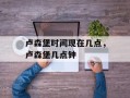 卢森堡时间现在几点，卢森堡几点钟