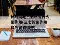 长时间吃三七粉有什么副作用(三七的副作用和危害有哪些)