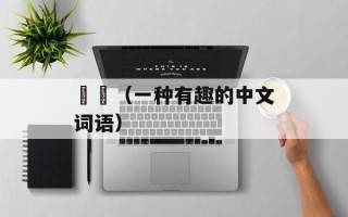 颙颙（一种有趣的中文词语）
