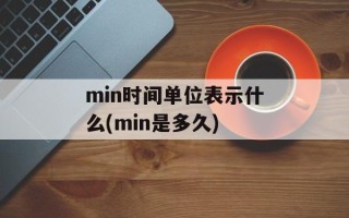 min时间单位表示什么(min是多久)