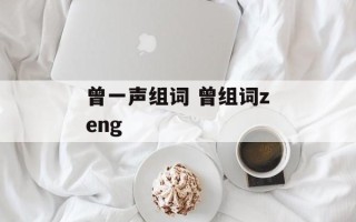 曾一声组词 曾组词zeng