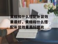 黄精和什么搭配补肾效果最好，黄精和什么搭配补肾效果最好图片