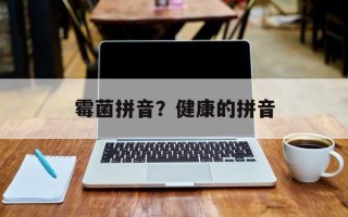 霉菌拼音？健康的拼音