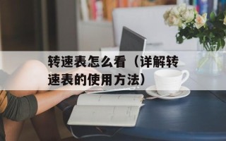 转速表怎么看（详解转速表的使用方法）
