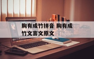 胸有成竹拼音 胸有成竹文言文原文