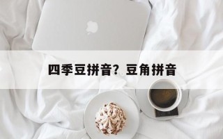 四季豆拼音？豆角拼音