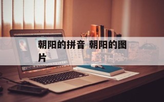 朝阳的拼音 朝阳的图片
