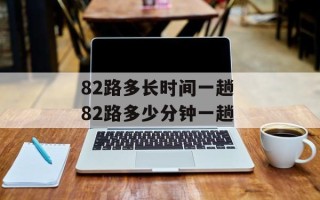 82路多长时间一趟 82路多少分钟一趟