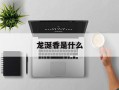 龙涎香是什么
