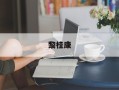 黎桂康