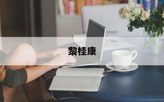 黎桂康