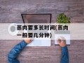蒸肉要多长时间(蒸肉一般要几分钟)