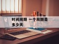 时间周期 一个周期是多少天