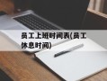 员工上班时间表(员工休息时间)