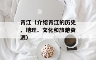 青江（介绍青江的历史、地理、文化和旅游资源）