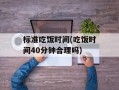 标准吃饭时间(吃饭时间40分钟合理吗)