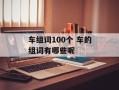 车组词100个 车的组词有哪些呢