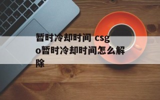暂时冷却时间 csgo暂时冷却时间怎么解除