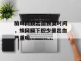 脑蛛网膜出血恢复时间，蛛网膜下腔少量出血严重吗
