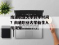 南通职业大学开学时间？南通职业大学新生入学须知