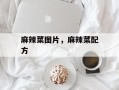 麻辣菜图片，麻辣菜配方