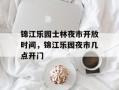 锦江乐园士林夜市开放时间，锦江乐园夜市几点开门