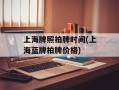 上海牌照拍牌时间(上海蓝牌拍牌价格)