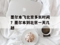 墨尔本飞北京多长时间？墨尔本到北京一天几趟