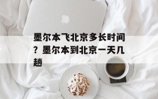 墨尔本飞北京多长时间？墨尔本到北京一天几趟