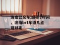 济南公交车道限行时间，济南brt车道几点可以走