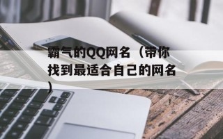 霸气的QQ网名（带你找到最适合自己的网名）
