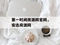 第一时间房源网官网，安选房源网