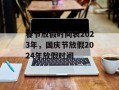 春节放假时间表2023年，国庆节放假2024年放假时间