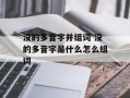 没的多音字并组词 没的多音字是什么怎么组词