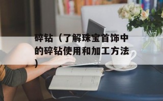 碎钻（了解珠宝首饰中的碎钻使用和加工方法）