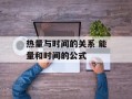 热量与时间的关系 能量和时间的公式