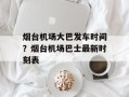 烟台机场大巴发车时间？烟台机场巴士最新时刻表