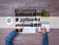 python计算时间差 python中datetime函数的用法