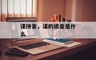 谋拼音，谋的读音是什么
