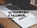 qq飞车内测时间(QQ飞车公测时间)