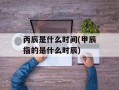 丙辰是什么时间(甲辰指的是什么时辰)